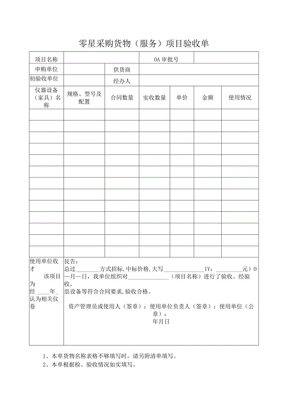 零星采购货物(服务)项目验收单.docx_第1页