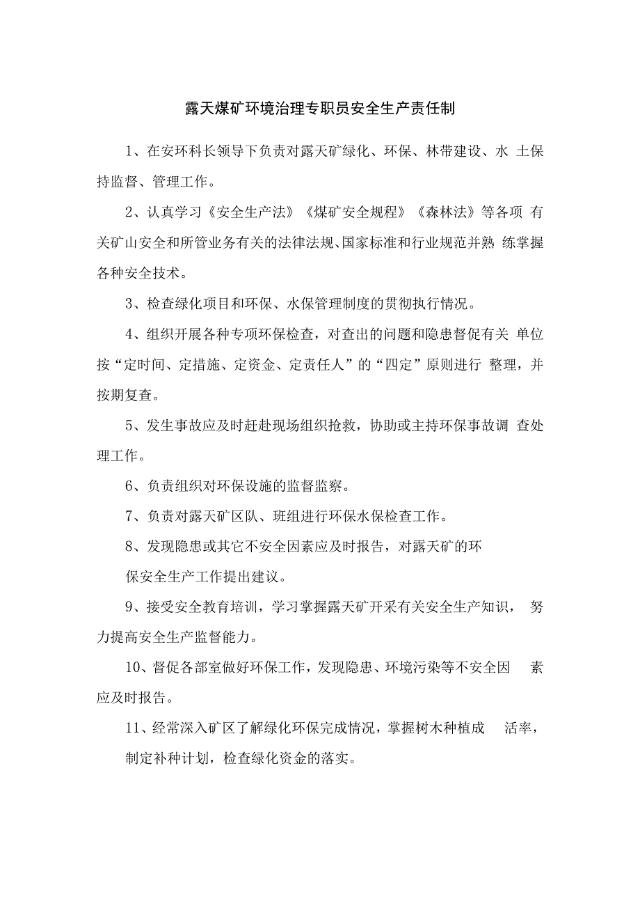 露天煤矿环境治理专职员安全生产责任制.docx_第1页