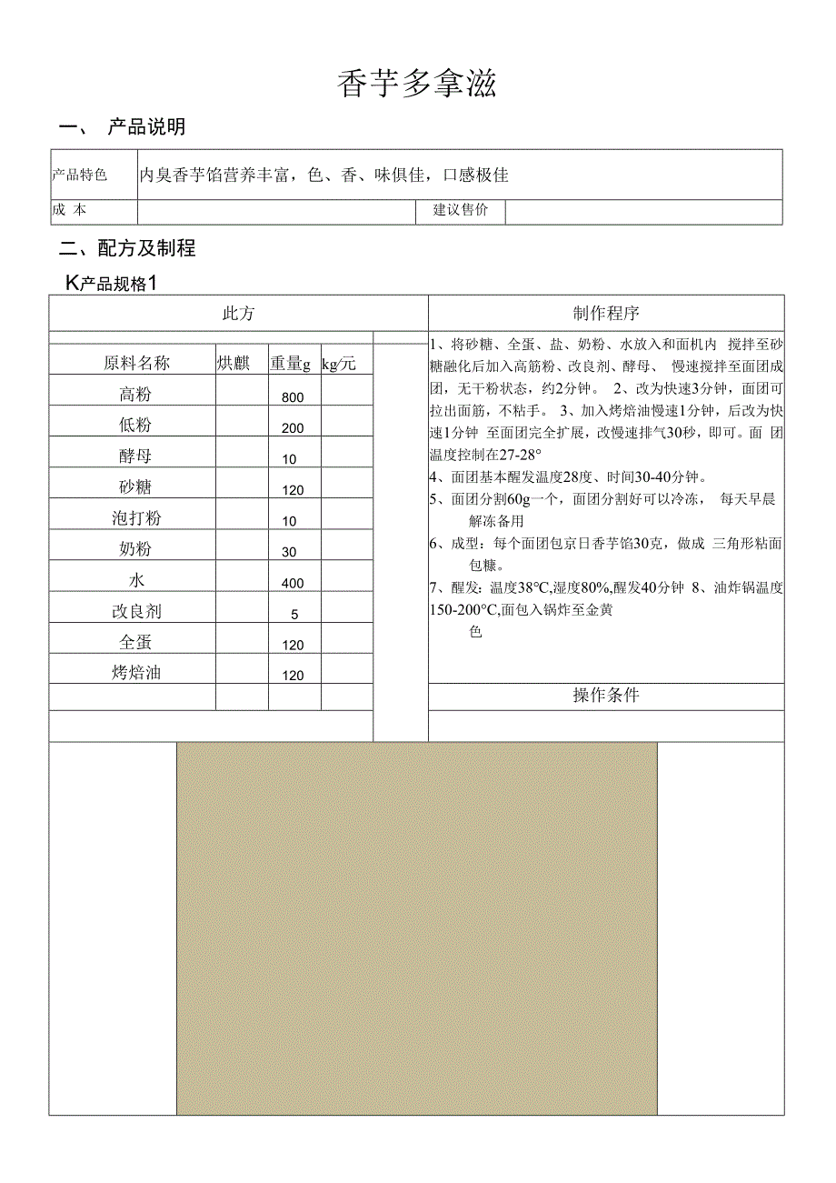 香芋多拿滋.docx_第1页