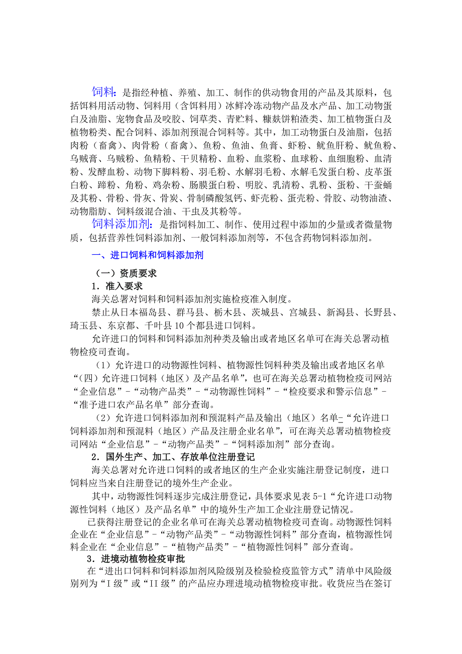 进口饲料和饲料添加剂企业资质要求及检疫审批流程.docx_第1页