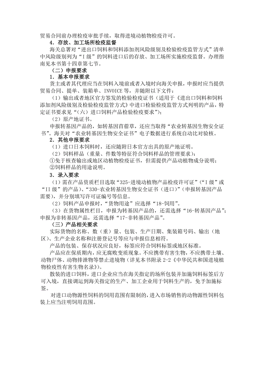 进口饲料和饲料添加剂企业资质要求及检疫审批流程.docx_第2页