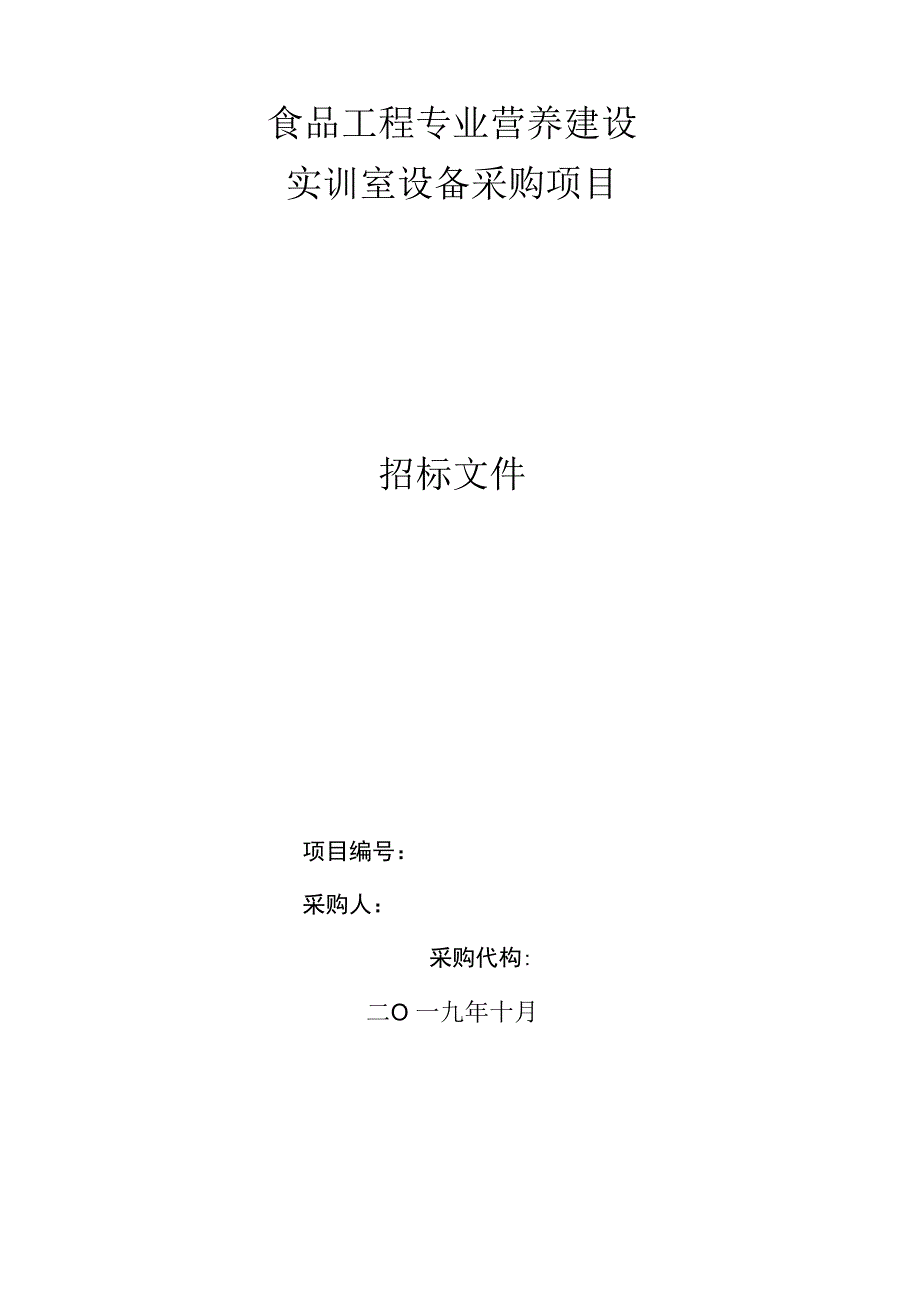 食品工程专业营养实训室建设项目.docx_第1页