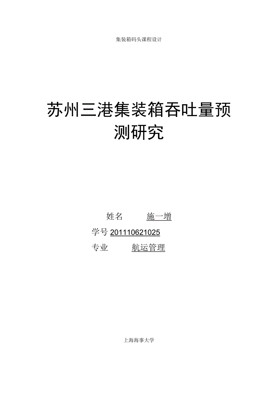 集装箱码头课程设计.docx_第1页