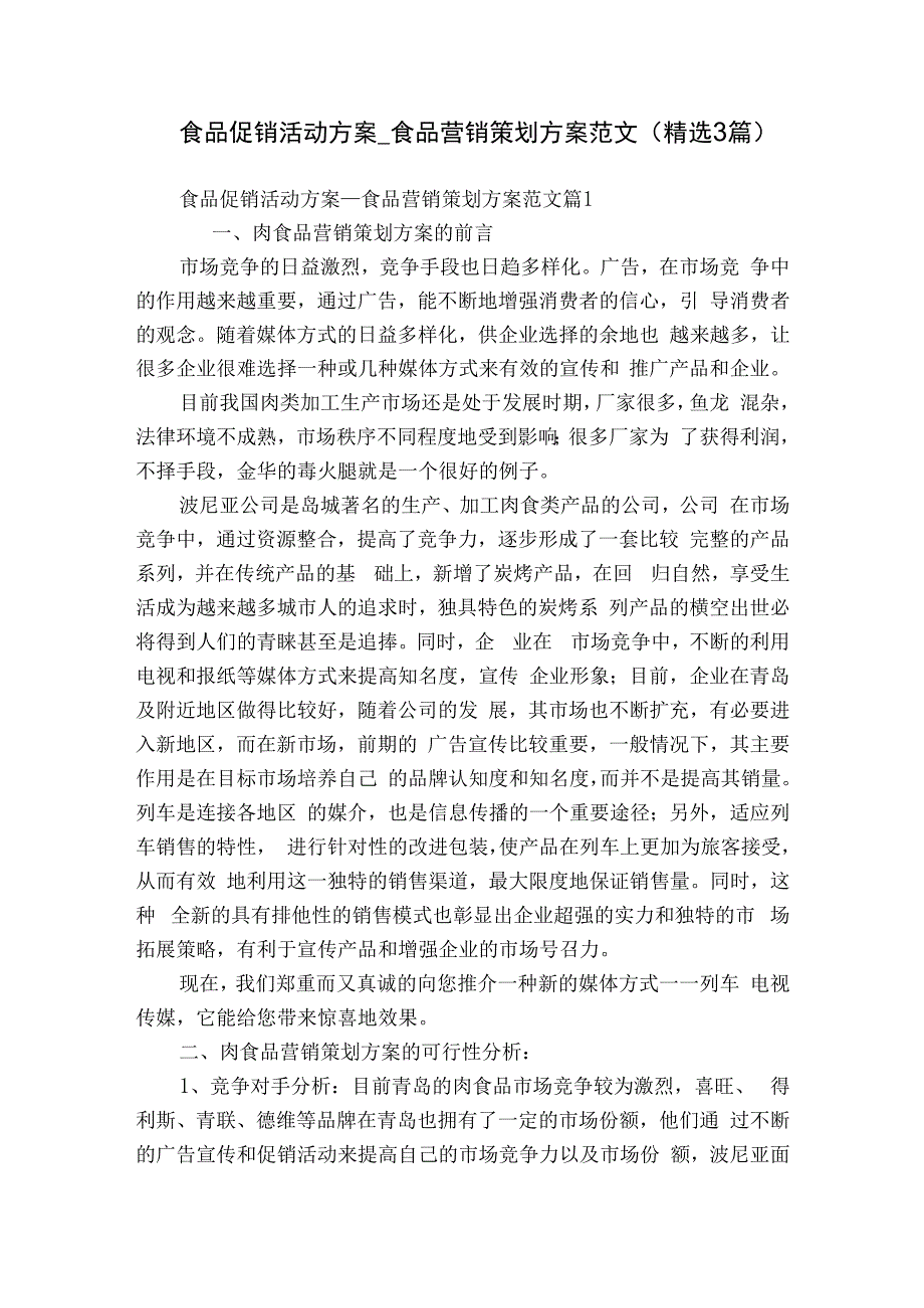 食品促销活动方案_食品营销策划方案范文（精选3篇）.docx_第1页