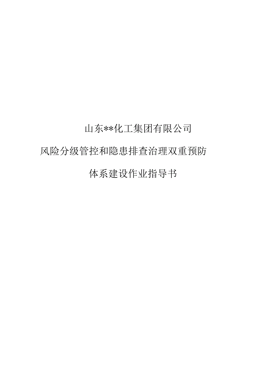 风险分级管控和隐患排查治理双重预防体系建设作业指导书模板.docx_第1页