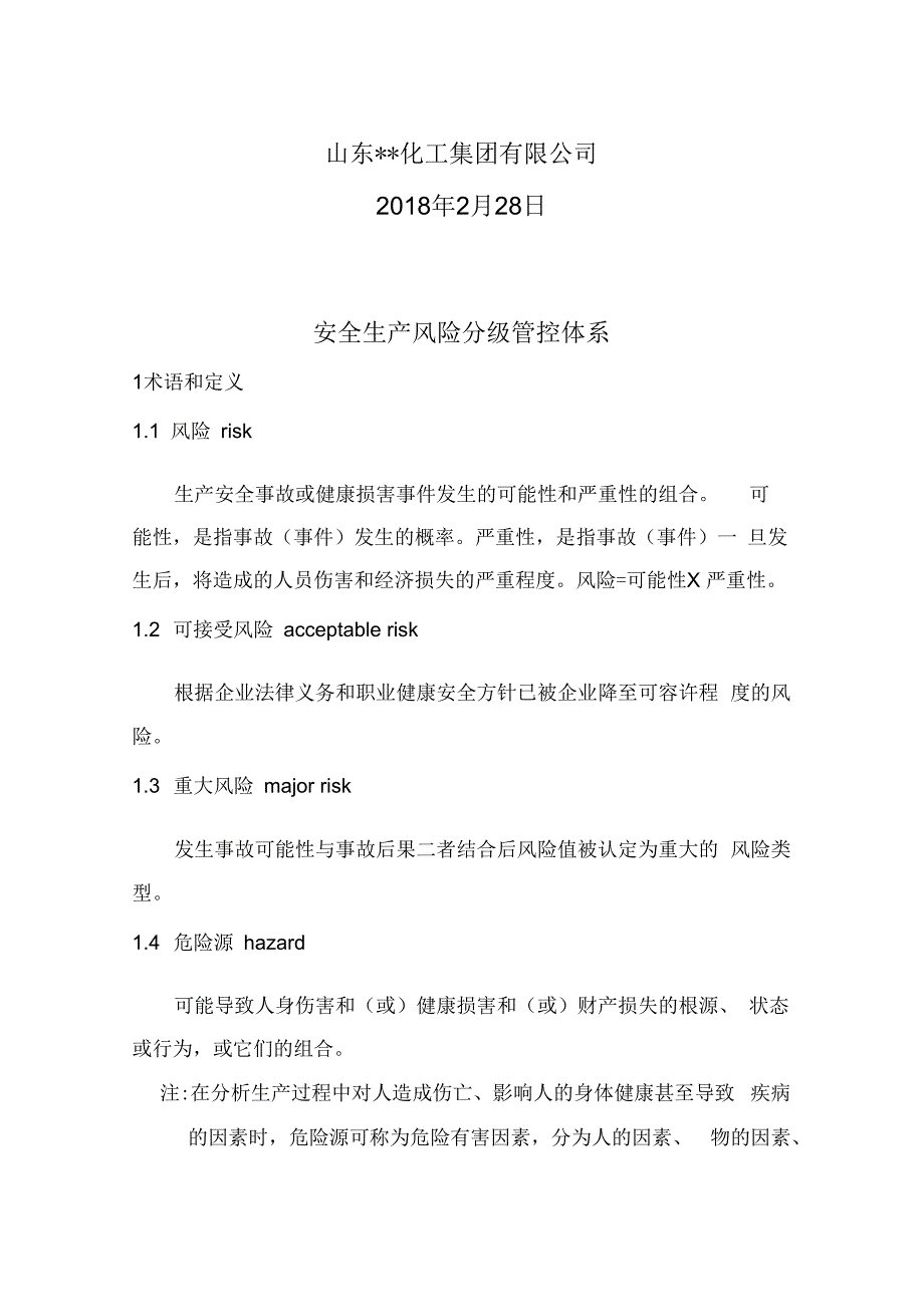 风险分级管控和隐患排查治理双重预防体系建设作业指导书模板.docx_第2页