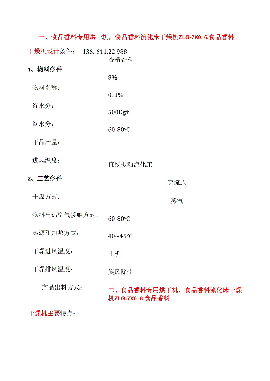 食品香料专用烘干机 流化床干燥机 ZLG7X06.docx_第1页