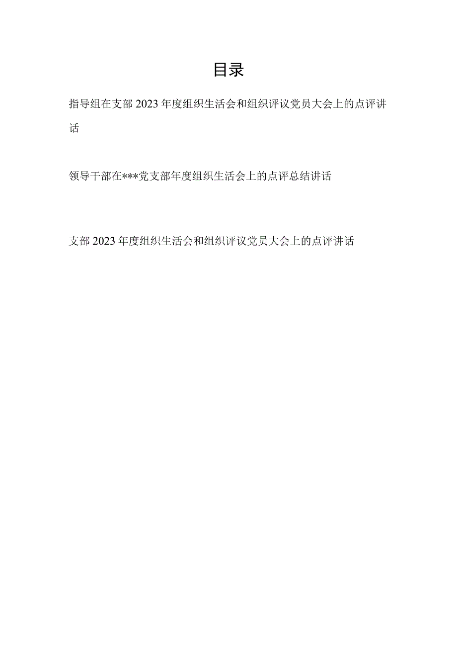 领导干部指导组在党支部2023年度组织生活会和组织评议党员大会上的点评讲话3篇.docx_第1页