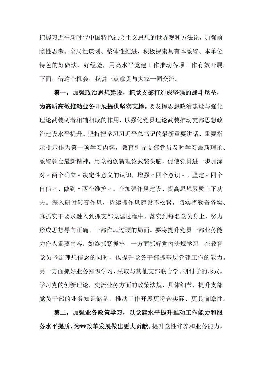 领导干部指导组在党支部2023年度组织生活会和组织评议党员大会上的点评讲话3篇.docx_第3页