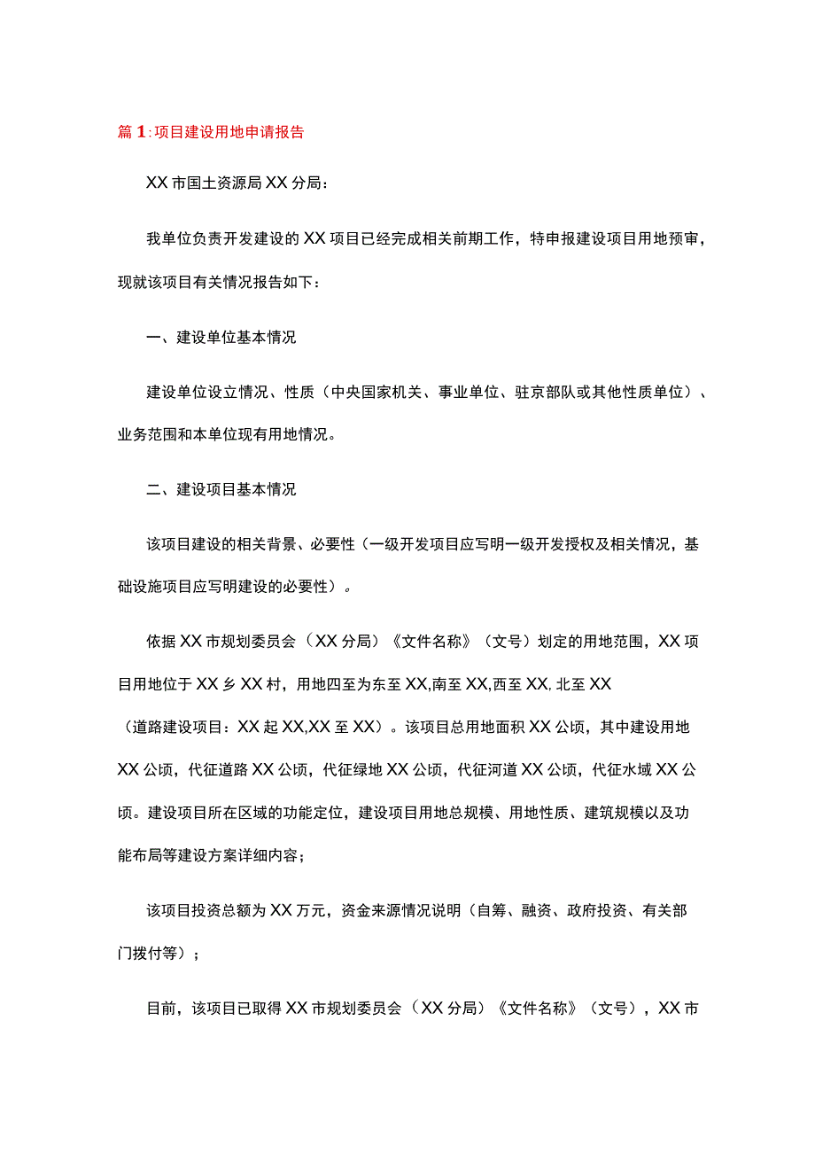 项目建设用地申请报告（共19篇）.docx_第1页