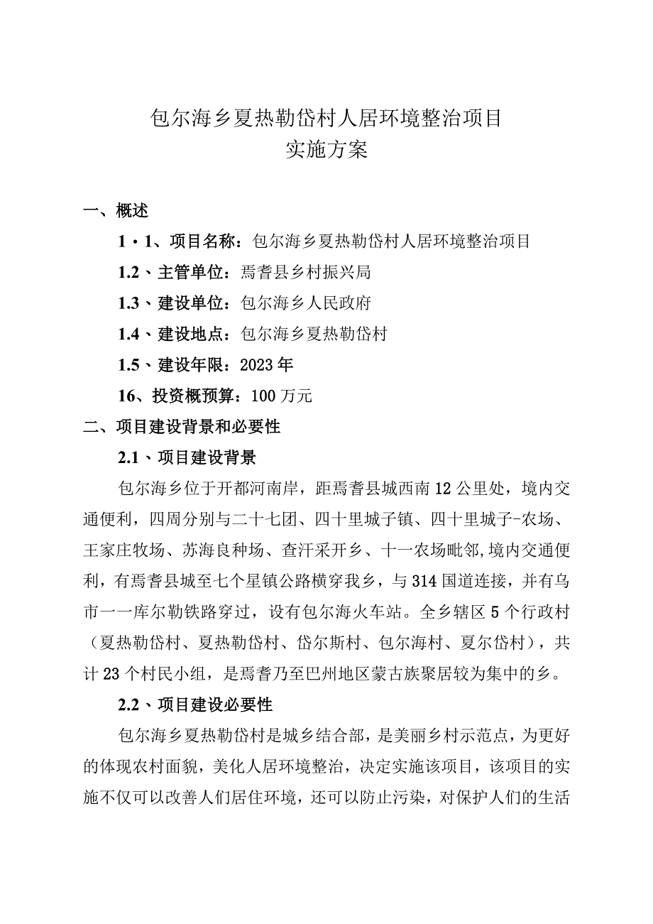 项目库65282620230085包尔海乡夏热勒岱村人居环境整治项目.docx_第2页