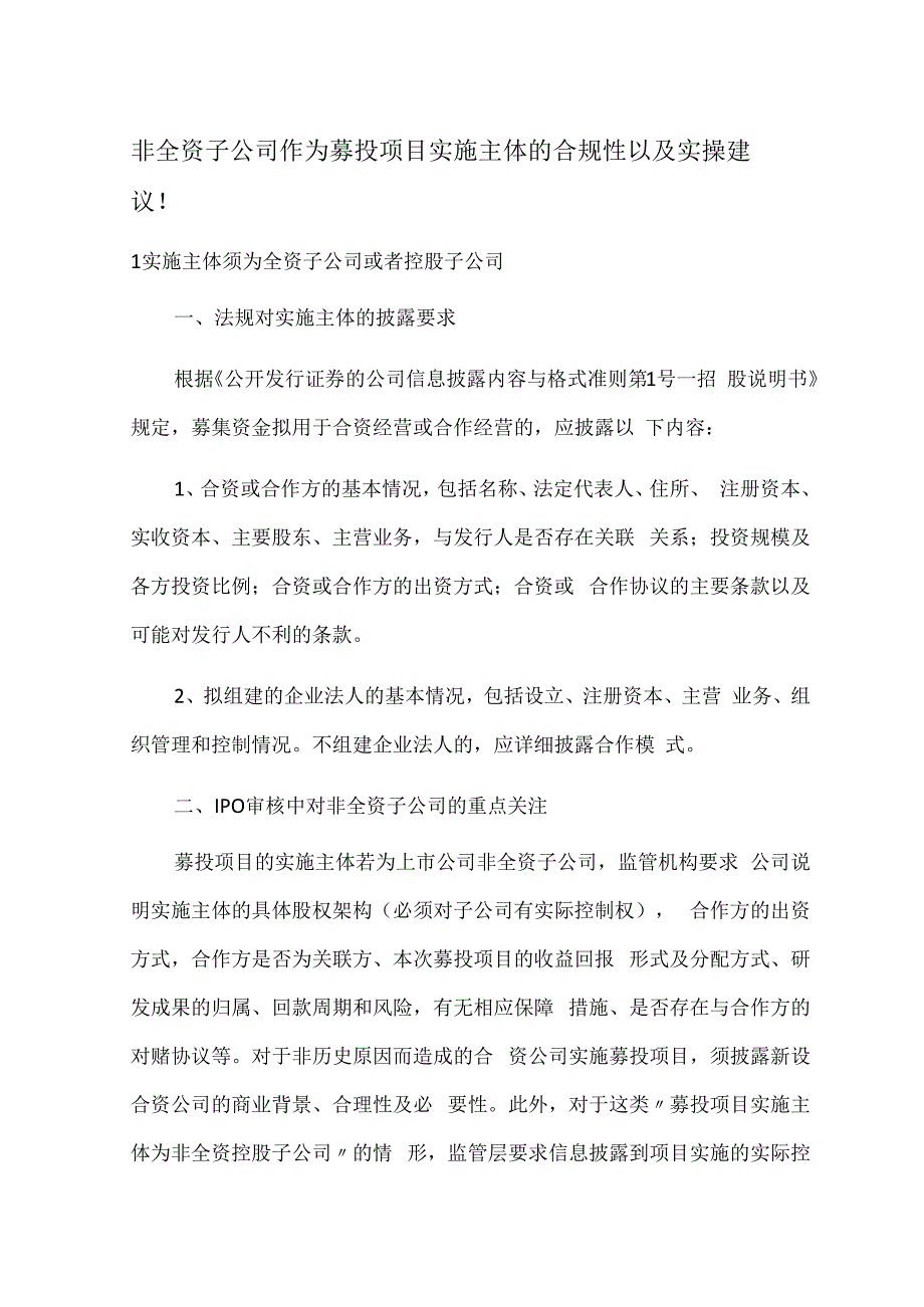 非全资子公司作为募投项目实施主体的合规性以及实操建议！.docx_第1页