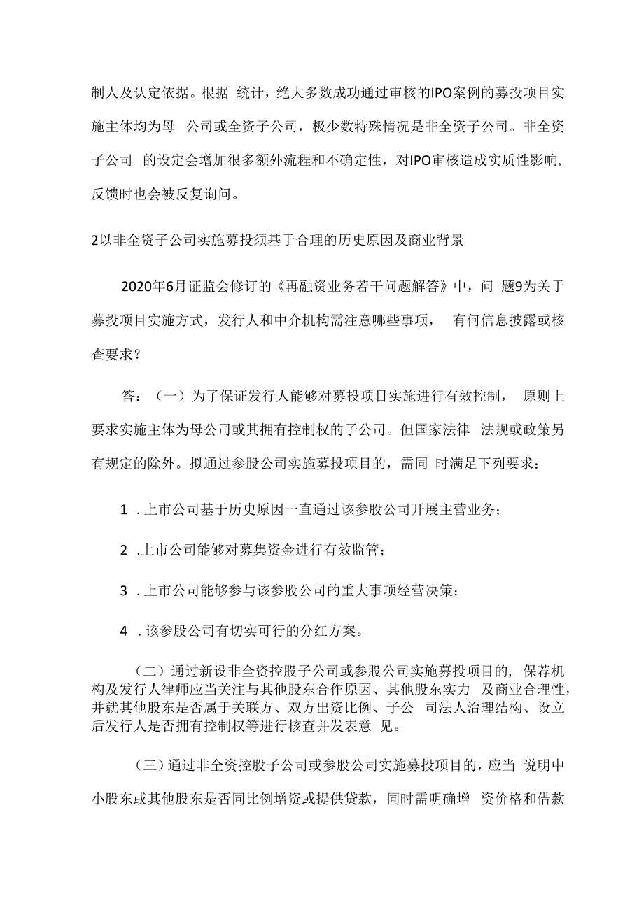 非全资子公司作为募投项目实施主体的合规性以及实操建议！.docx_第2页