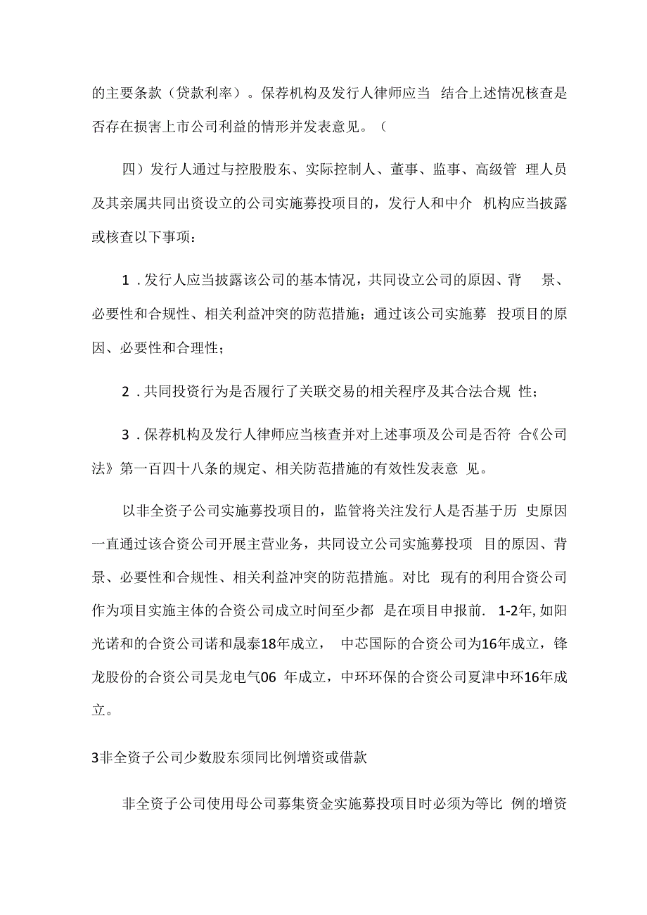 非全资子公司作为募投项目实施主体的合规性以及实操建议！.docx_第3页