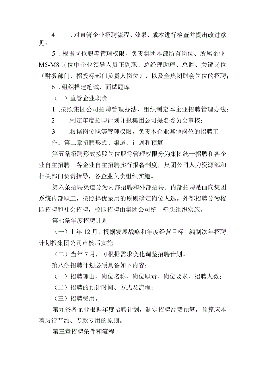 集团有限公司招聘管理办法.docx_第2页