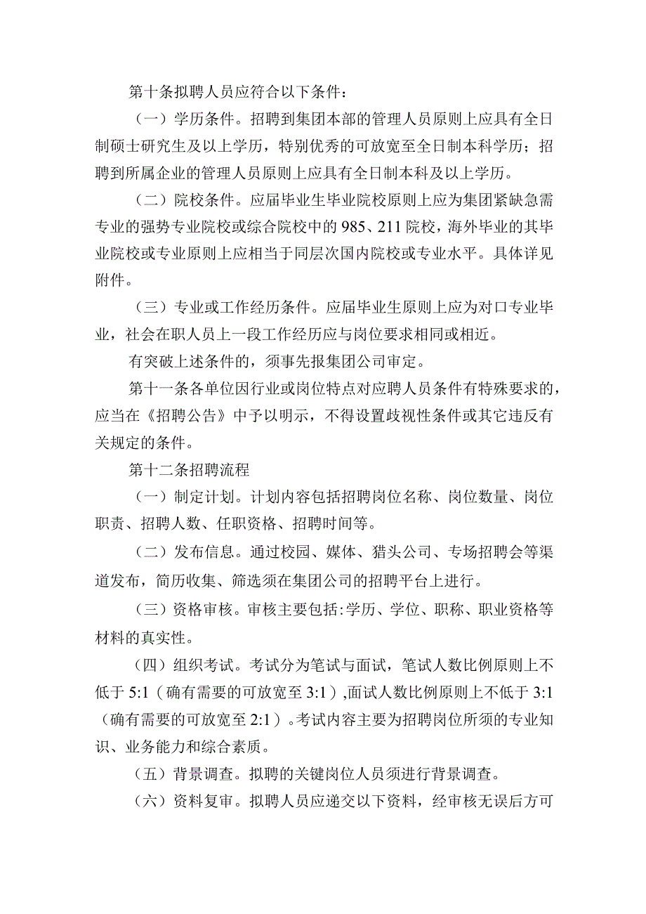 集团有限公司招聘管理办法.docx_第3页