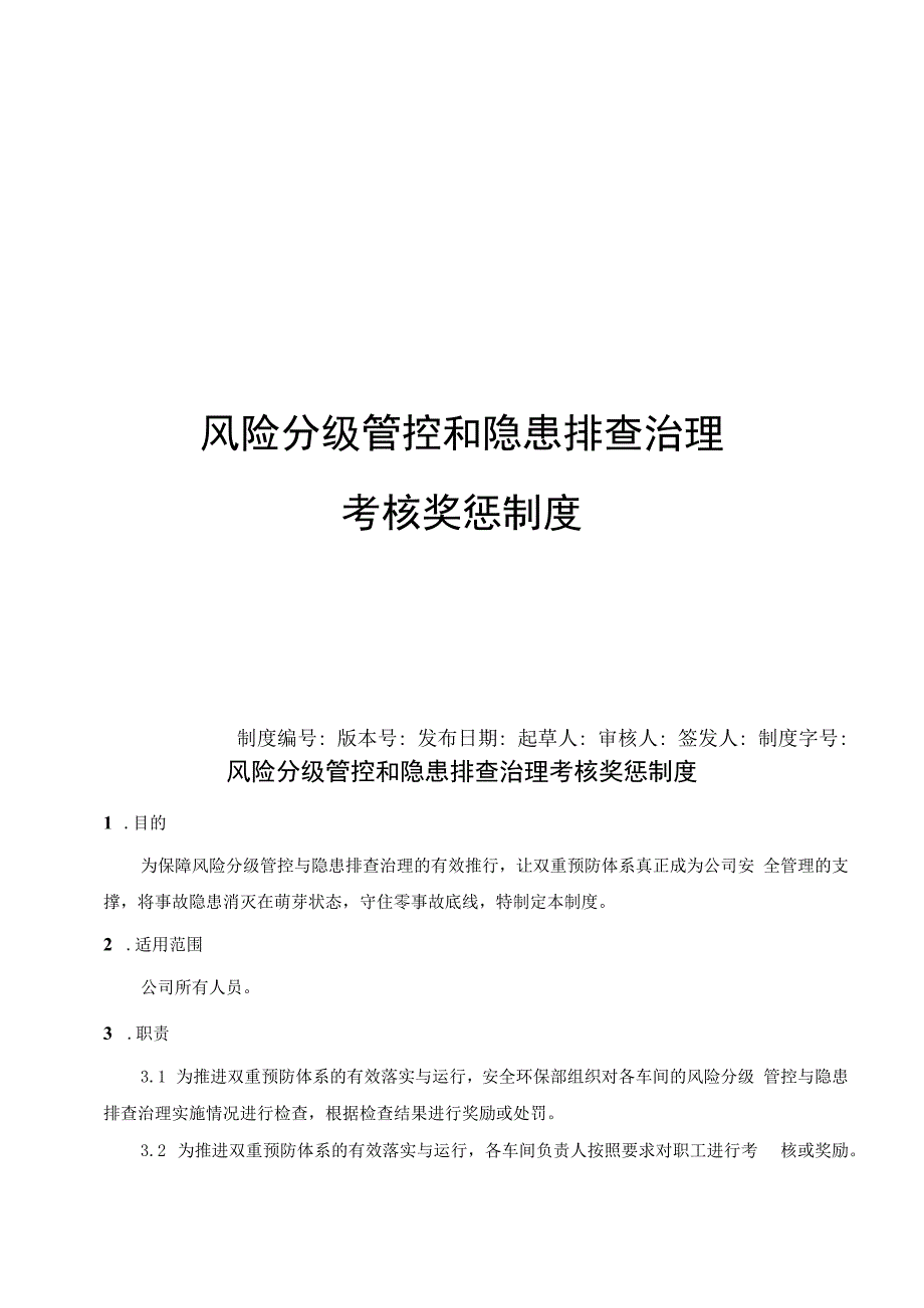 风险分级管控和隐患排查治理考核奖惩制度.docx_第1页