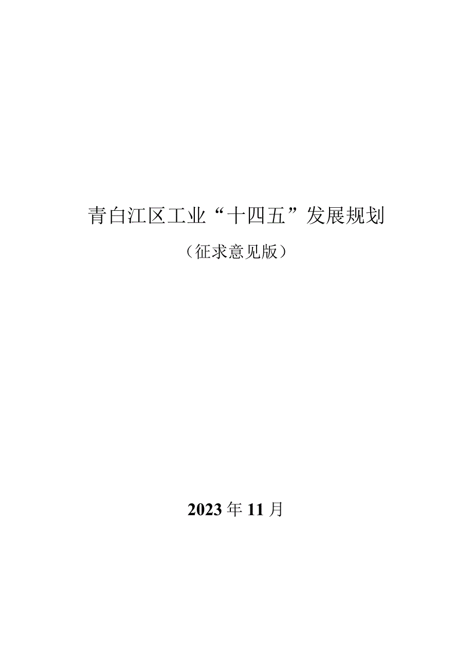 青白江区工业十四五发展规划.docx_第1页