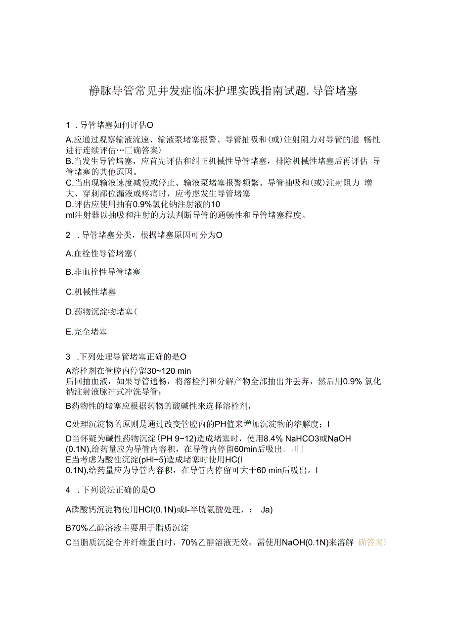 静脉导管常见并发症临床护理实践指南试题导管堵塞.docx_第1页