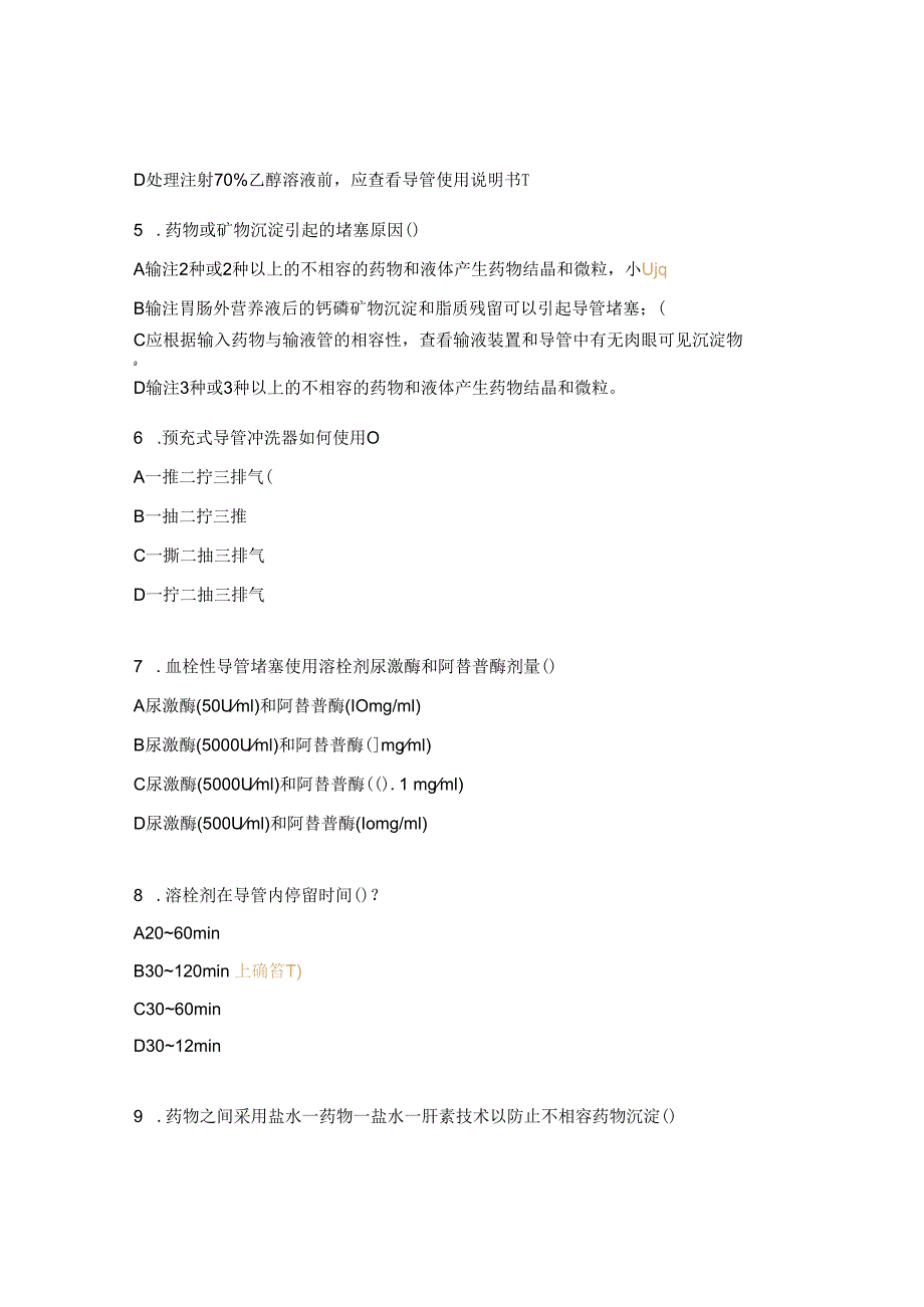 静脉导管常见并发症临床护理实践指南试题导管堵塞.docx_第2页