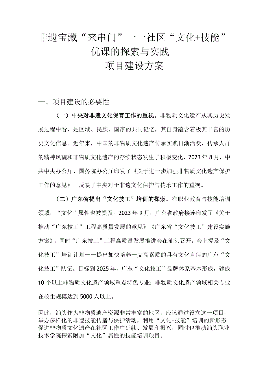 非遗宝藏来串门——社区文化+技能优课的探索与实践项目建设方案.docx_第1页