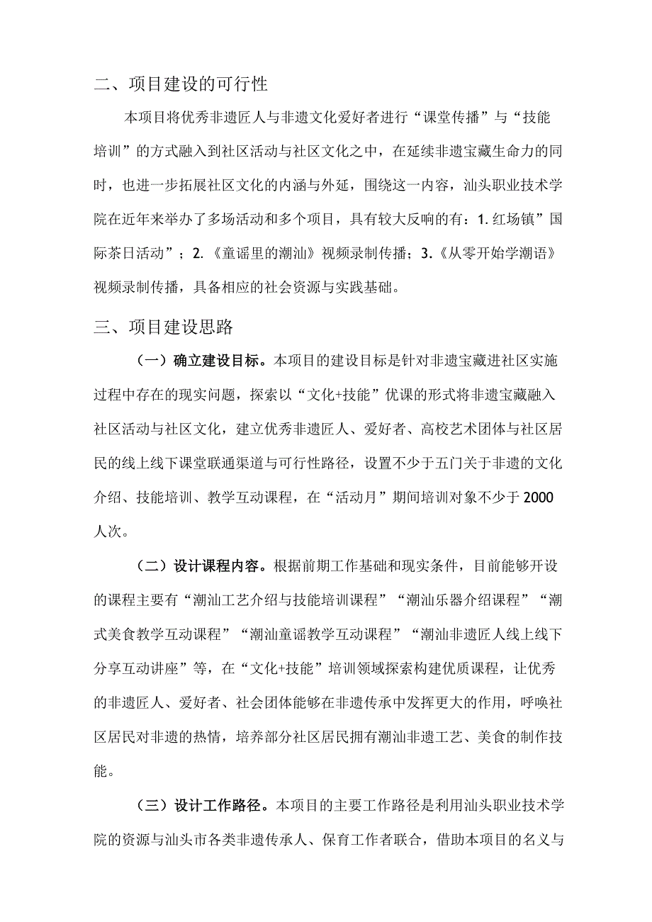 非遗宝藏来串门——社区文化+技能优课的探索与实践项目建设方案.docx_第2页