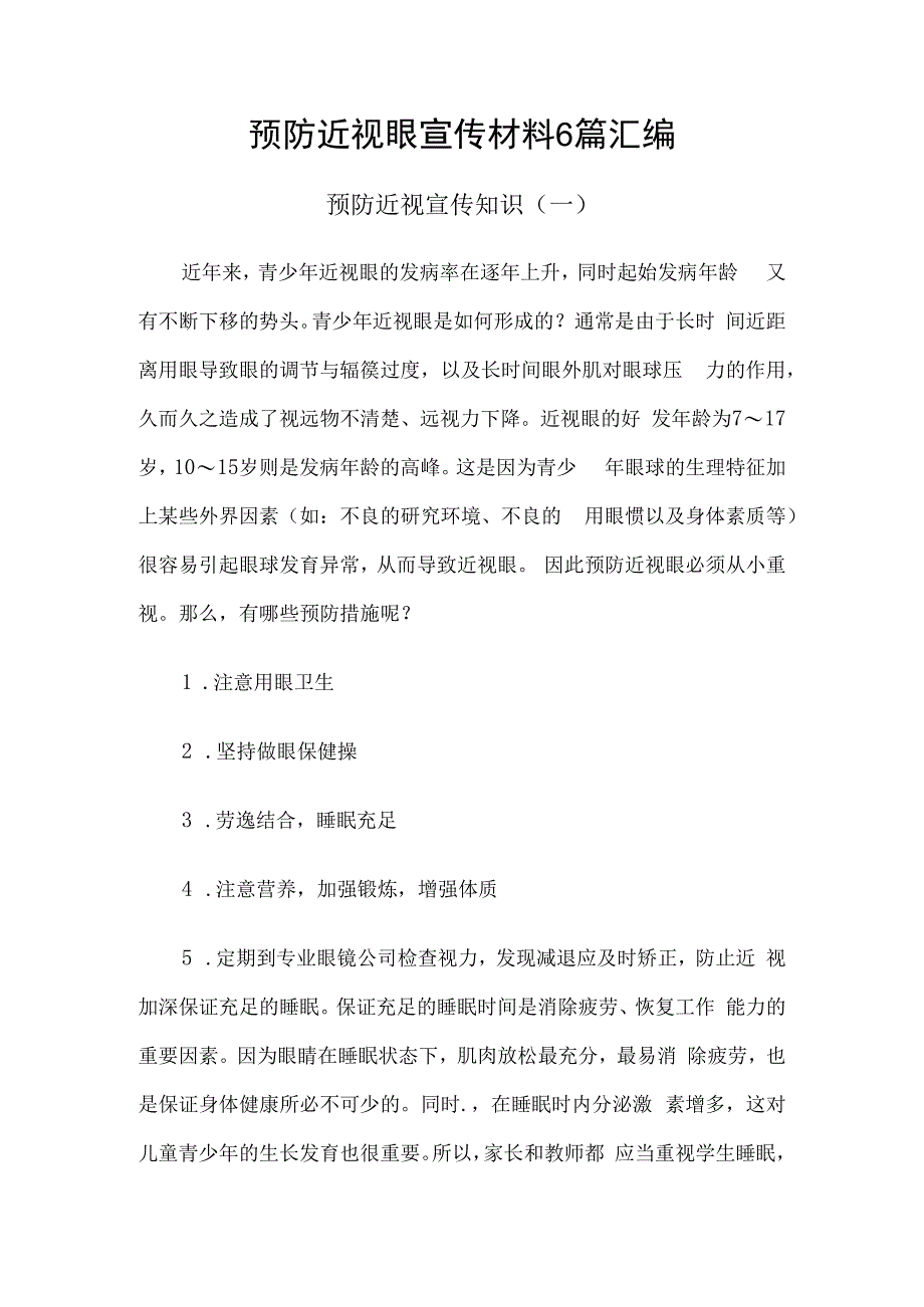 预防近视眼宣传材料6篇汇编(1).docx_第1页