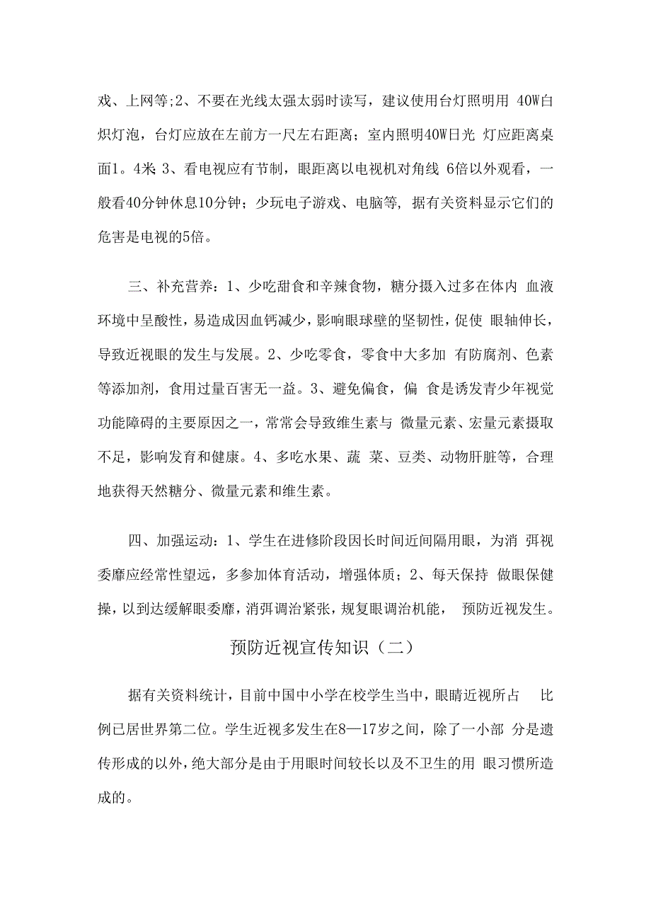 预防近视眼宣传材料6篇汇编(1).docx_第3页