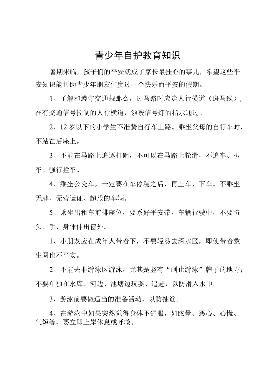 青少年自护教育知识.docx_第1页