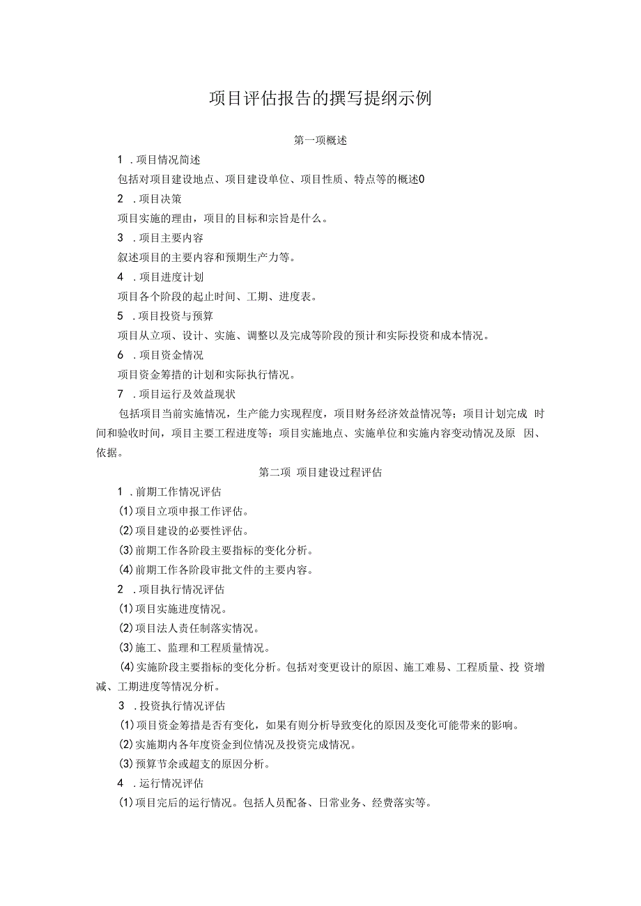 项目评估报告的撰写提纲示例.docx_第1页