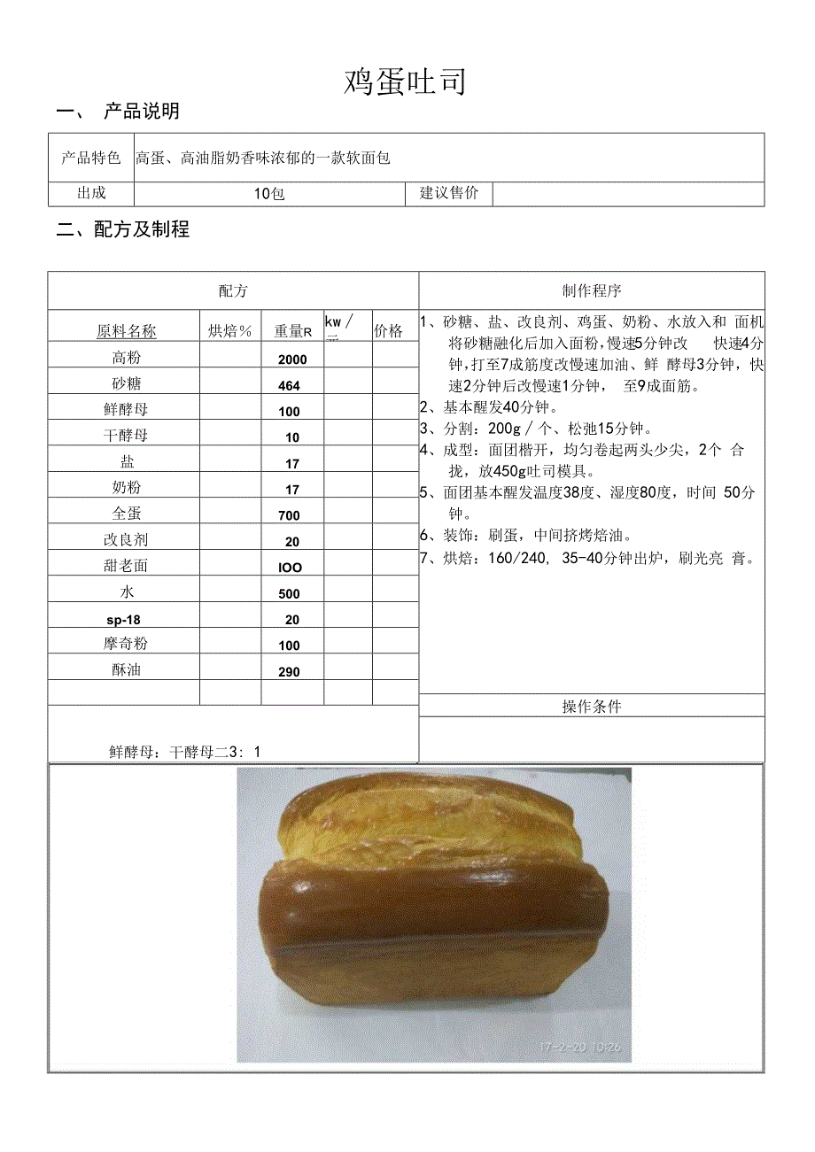 鸡蛋吐司做法配料表.docx_第1页