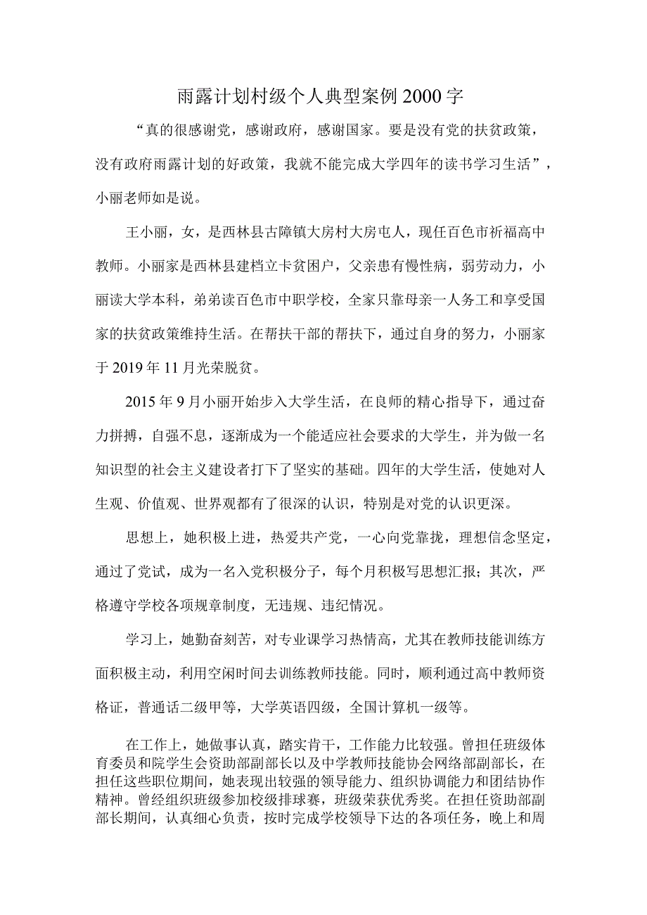 雨露计划村级个人典型案例2000字.docx_第1页