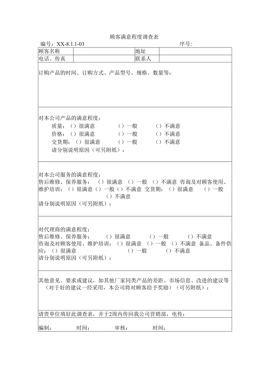 顾客满意程度调查表.docx_第1页