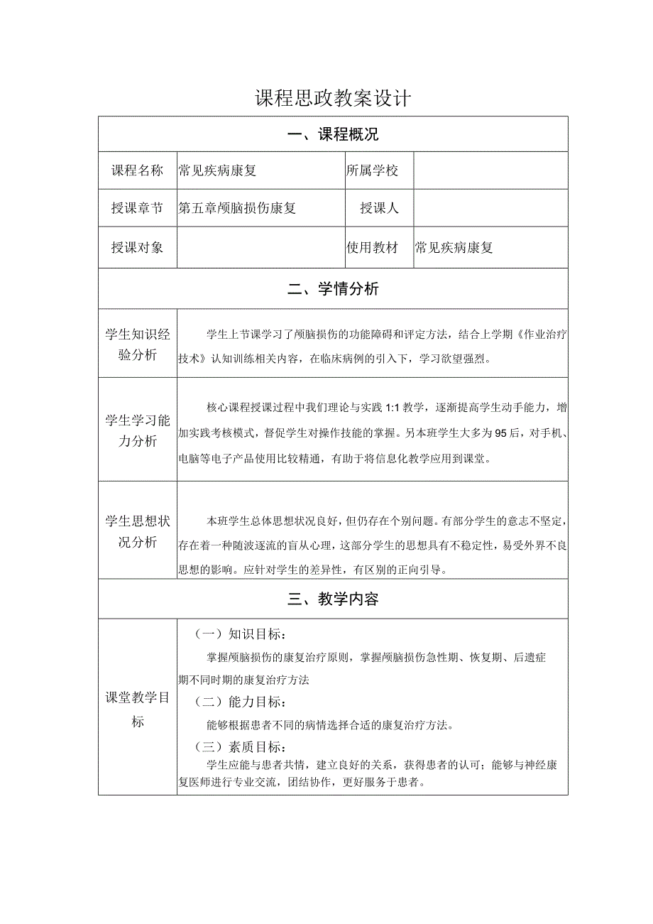 颅脑损伤康复治疗教案教学设计.docx_第1页