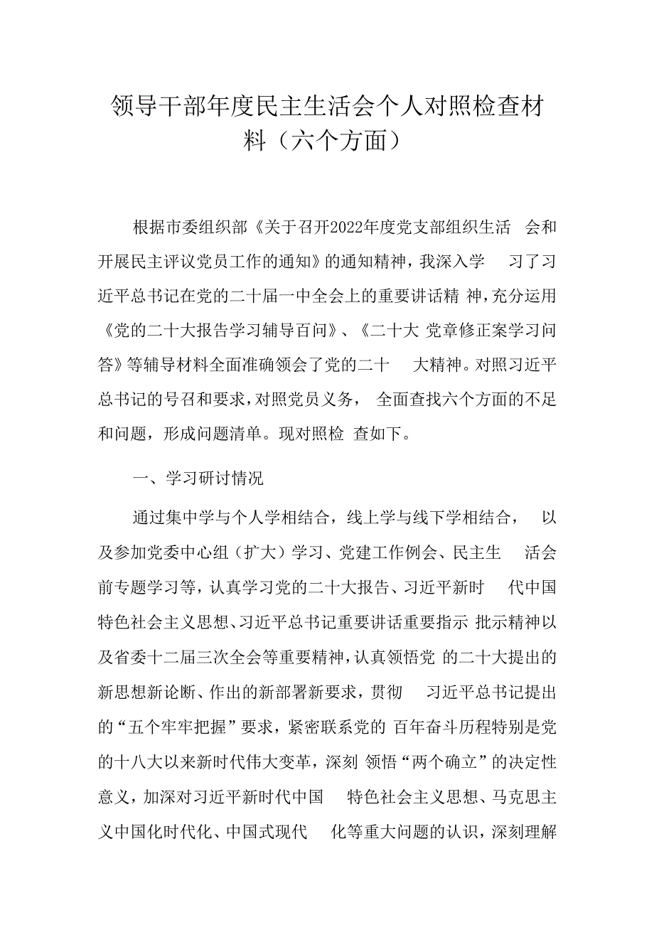 领导干部年度民主生活会个人对照检查材料（六个方面）.docx_第1页