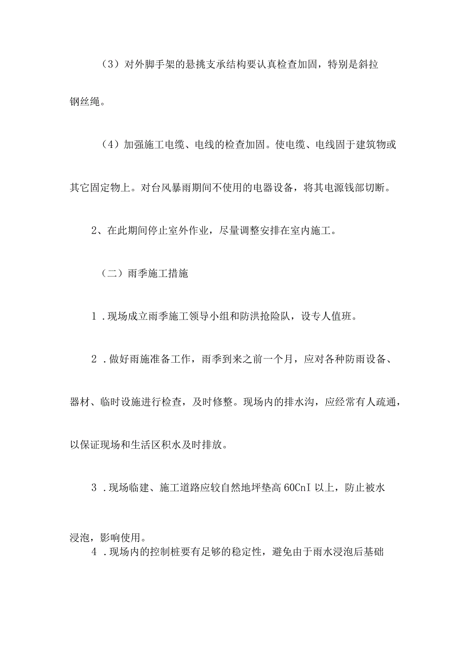 雨季台风节假日施工的保障措施.docx_第2页