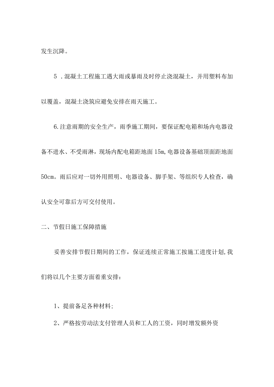 雨季台风节假日施工的保障措施.docx_第3页