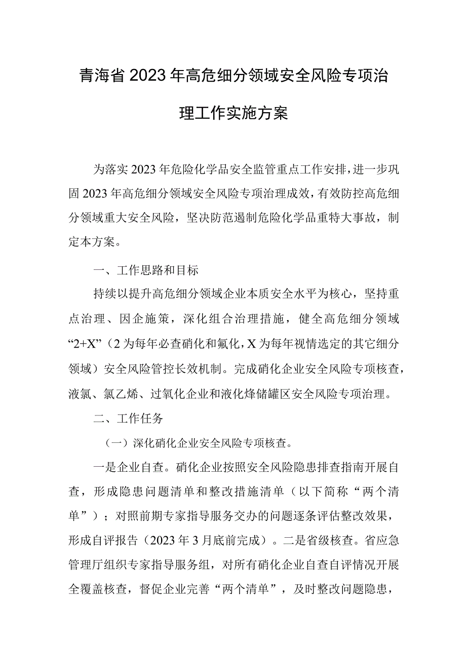 青海省2023年高危细分领域安全风险专项治理工作实施方案.docx_第1页