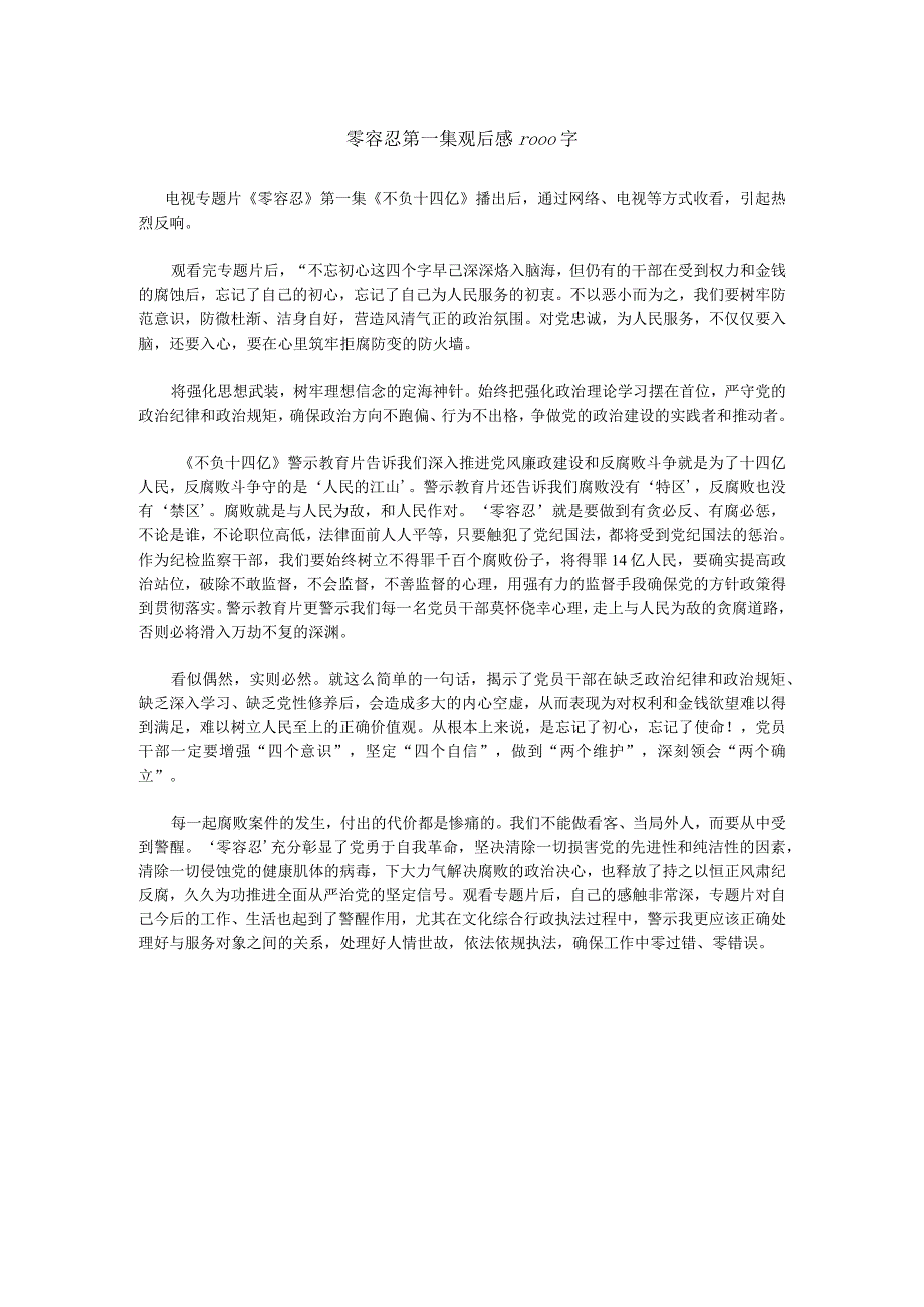 零容忍第一集观后感1000字.docx_第1页