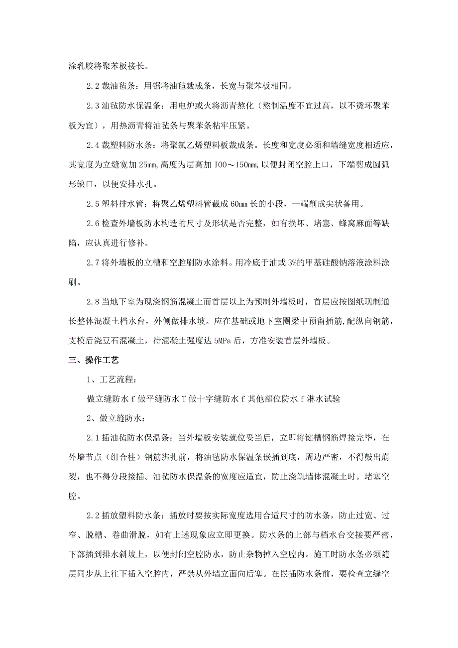 预制外墙板构造防水施工工艺.docx_第2页