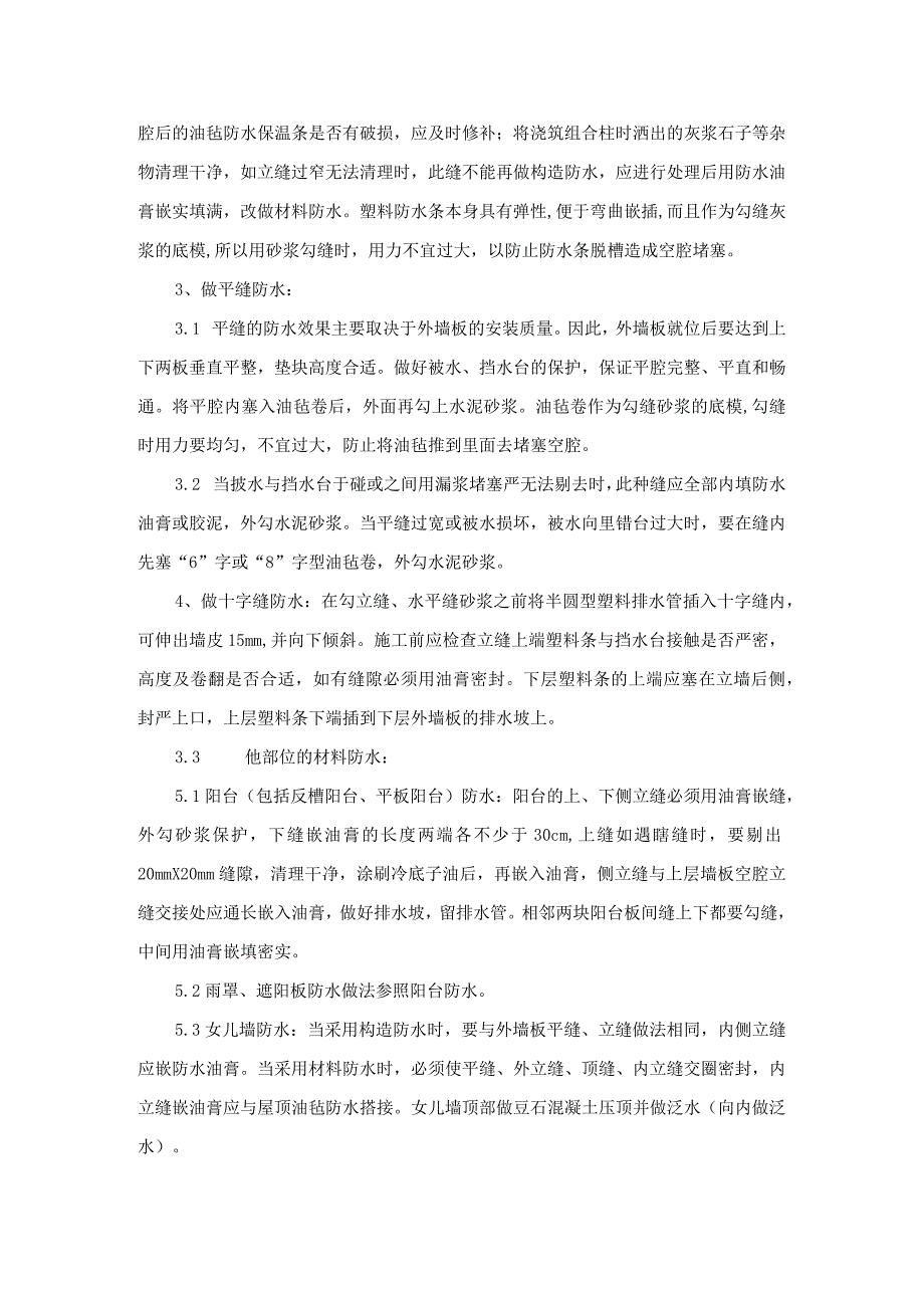 预制外墙板构造防水施工工艺.docx_第3页