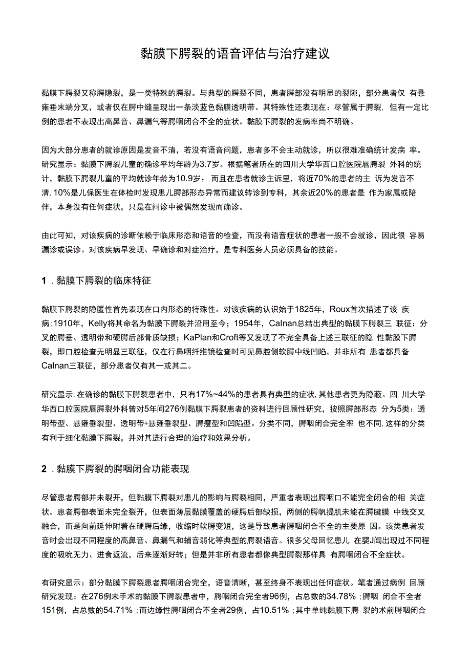 黏膜下腭裂的语音评估与治疗建议.docx_第1页