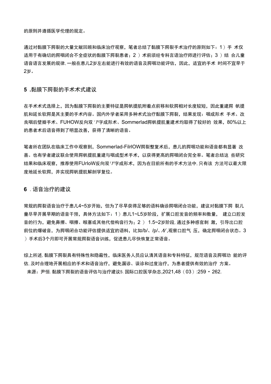 黏膜下腭裂的语音评估与治疗建议.docx_第3页