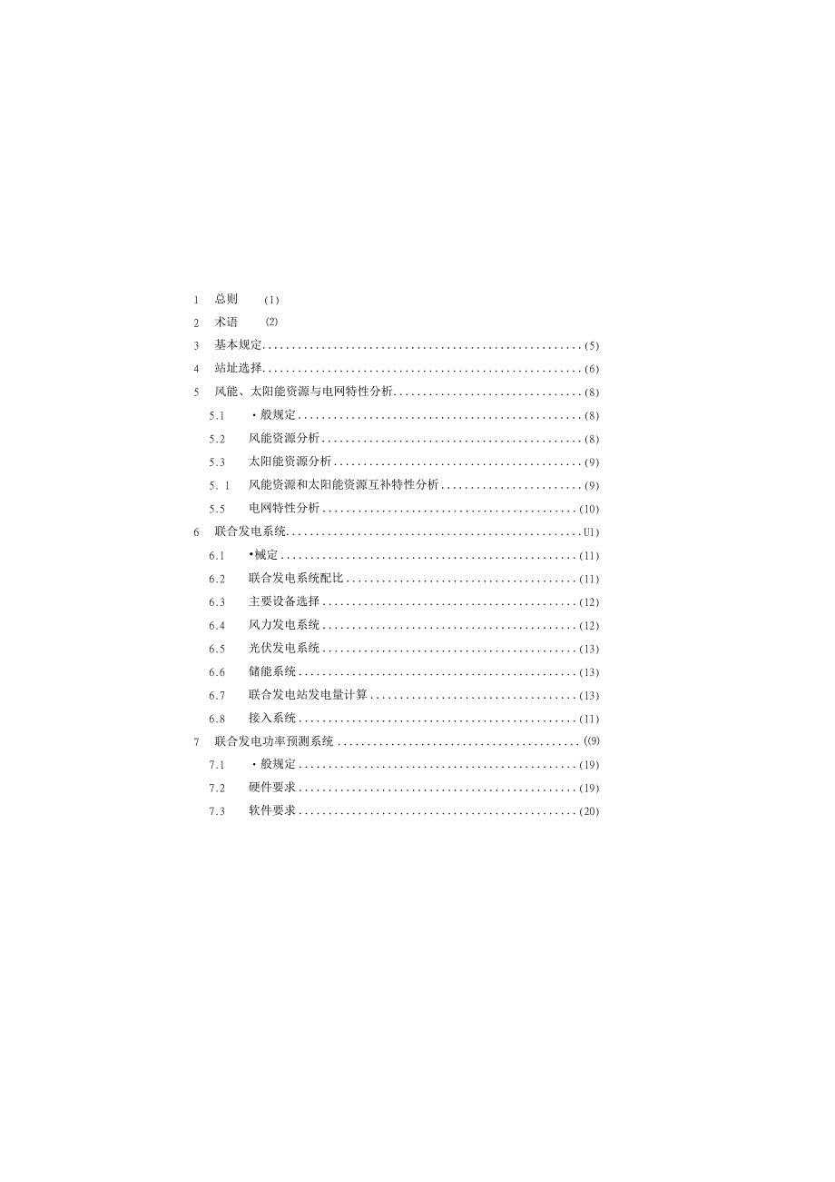 风光储联合发电站设计标准GBT514372023.docx_第3页