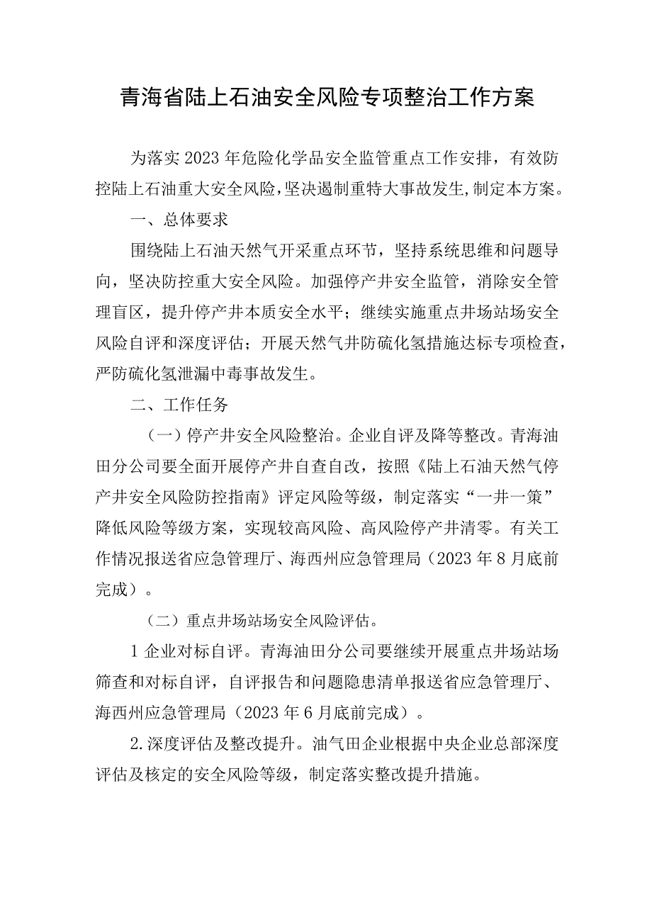 青海省陆上石油安全风险专项整治工作方案.docx_第1页