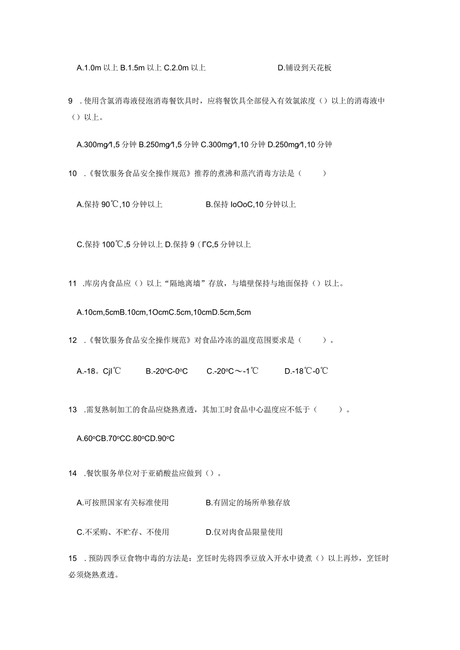 餐饮服务食品安全知识培训试卷（含标准答案）.docx_第2页