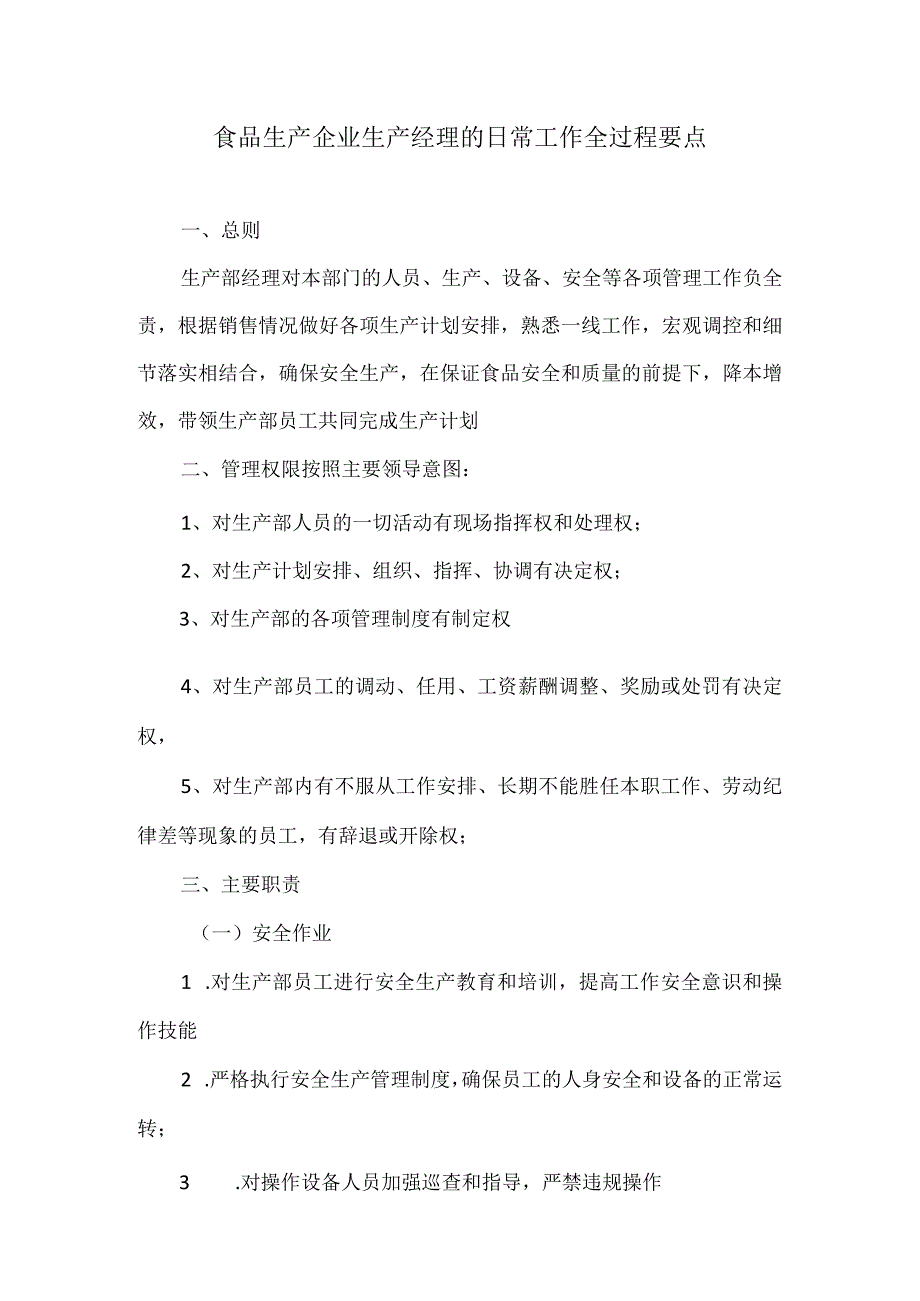 食品生产企业生产经理的日常工作全过程要点.docx_第1页