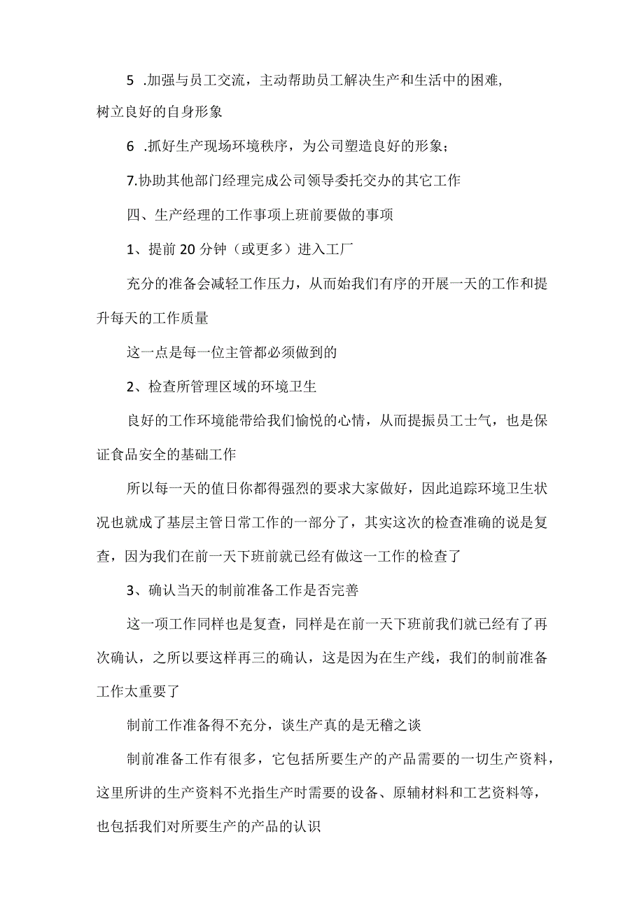 食品生产企业生产经理的日常工作全过程要点.docx_第3页