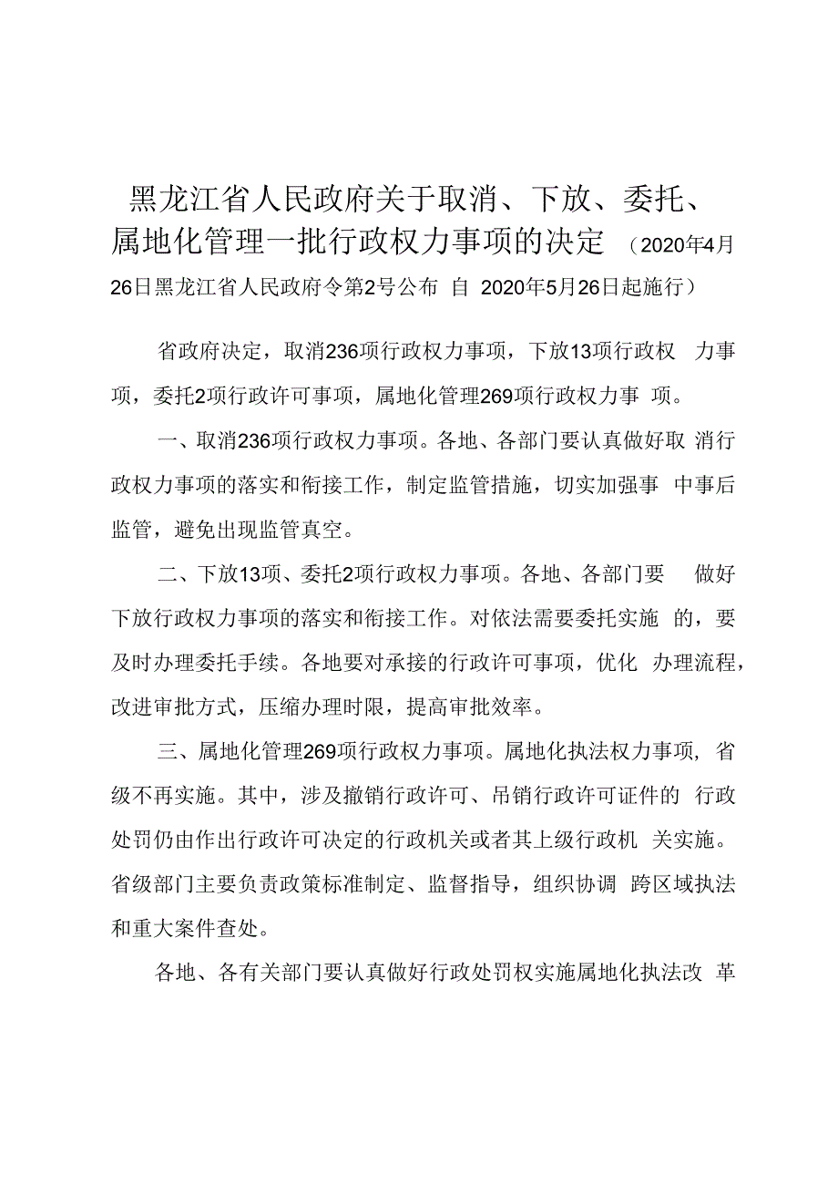 黑龙江省人民政府关于取消下放委托属地化管理一批行政权力事项的决定 (1).docx_第1页