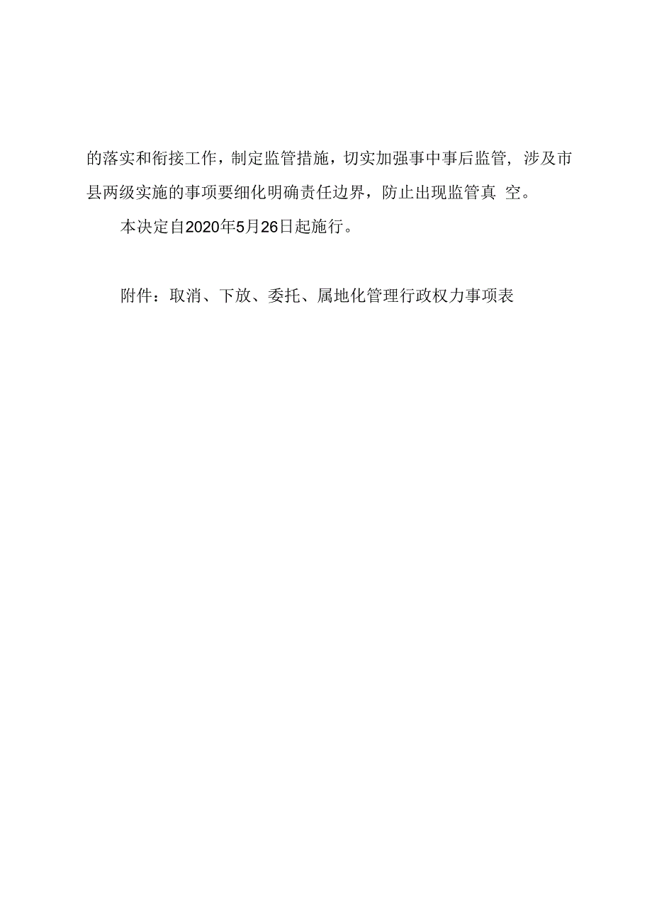 黑龙江省人民政府关于取消下放委托属地化管理一批行政权力事项的决定 (1).docx_第2页